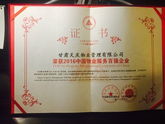 全国物业管理十强企业,天庆物业