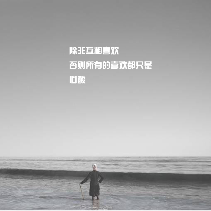 感情除非相互喜欢否则就满是心酸,有一种幸运就是互相喜欢