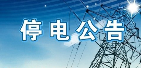 今日石家庄停电信息查询,石家庄停电通知最新查询