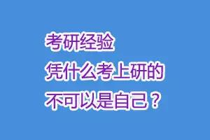 考研经验要不要报班,考研要五年工作经验怎么证明