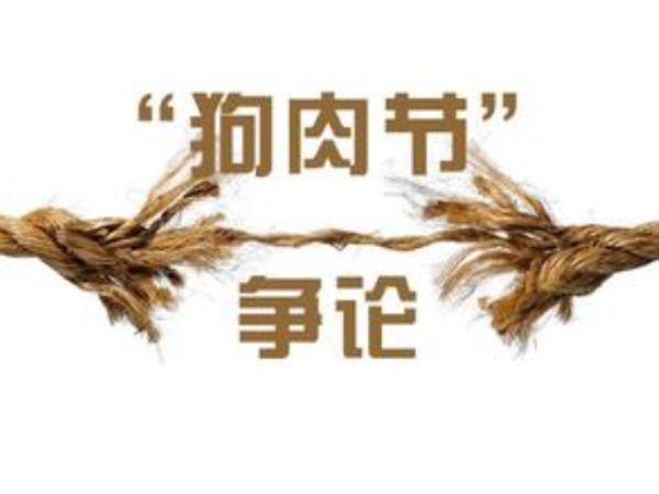 从“狗肉节”到非遗，有关动物使用的伦理困境比比皆是！