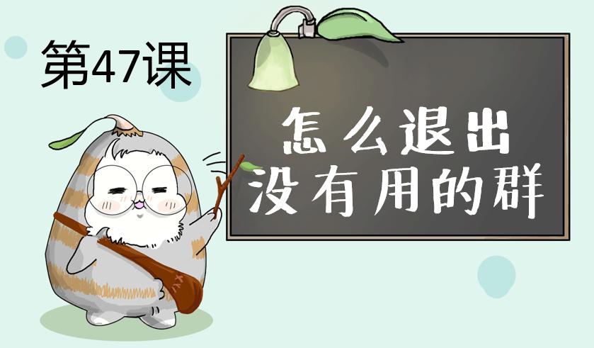 怎么样退出群不提示,怎样退出群不再被加入