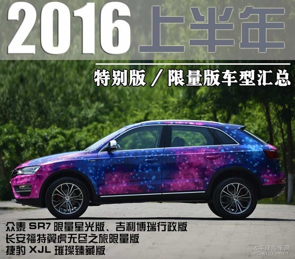 信仰的力量!2016年上半年限量版/纪念版车型全搜罗