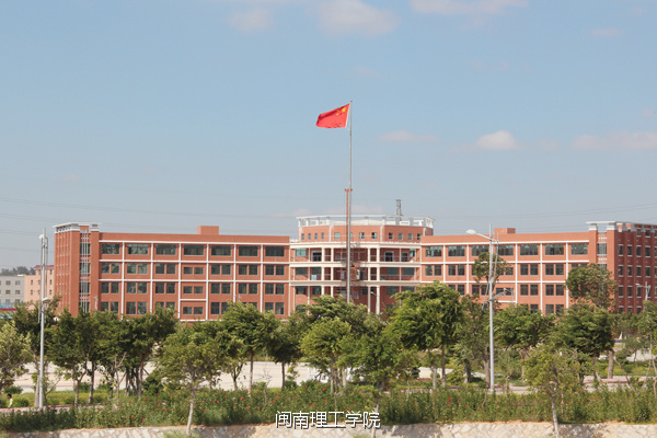 我在大学等你之闽南理工学院