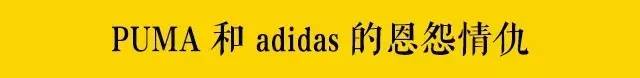 亲兄弟明算账之后闹掰了,puma和阿迪达斯哪个更好