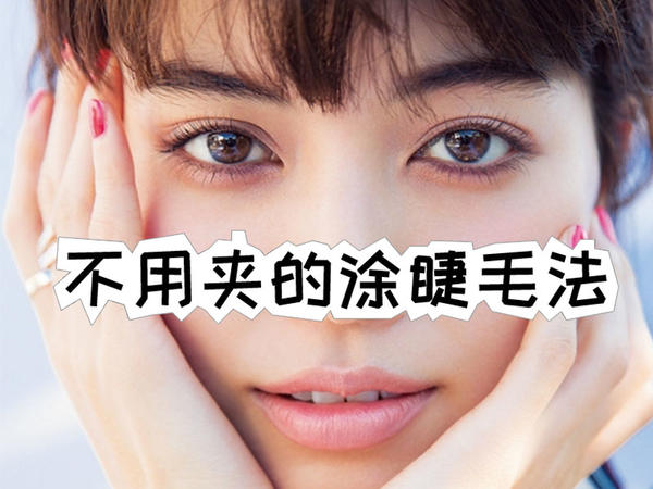 可以把睫毛完全处理掉吗,怎么不用睫毛夹刷出卷翘睫毛