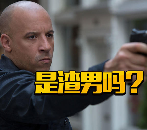 跟老婆蜜月,还和前女友有了孩子!《速8》里范迪塞尔是渣男吗?