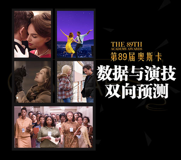 第89届奥斯卡颁奖典礼获奖名单大预测！