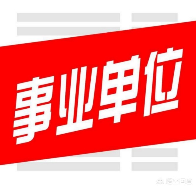 事业编制改企业编制养老金怎么办,事业单位改企业退休