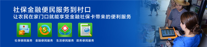 金融社保卡应用终端德生宝为三农解决就业创业难题