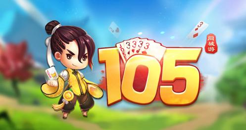 原来嵊州不止有美食，还有105这么好玩的棋牌游戏