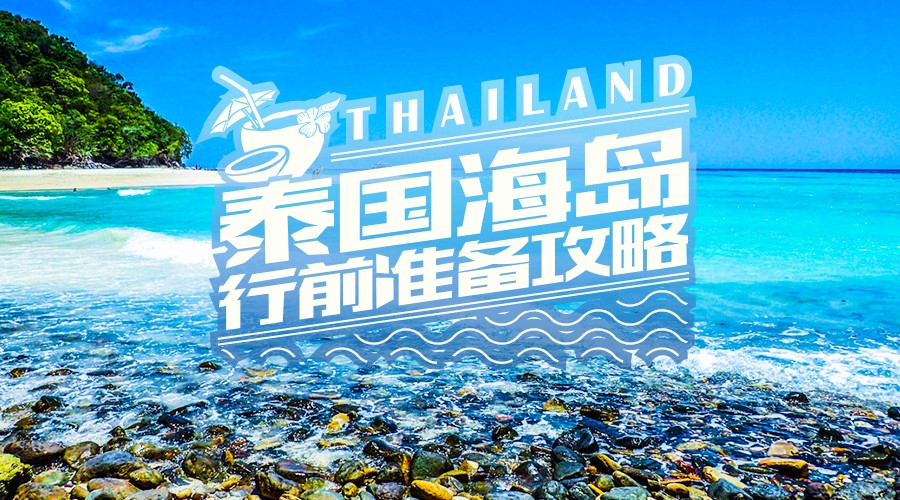海岛“泰”美丽,但出发前你需要做好这13件事情