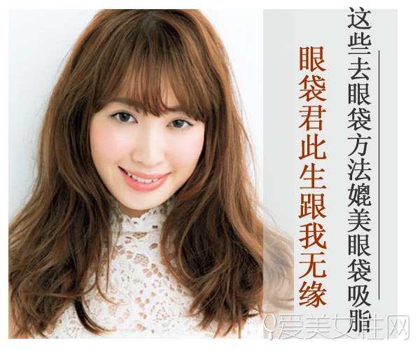 十种去眼袋的方法,眼袋吸脂手术怎么去眼袋