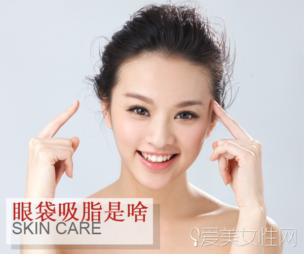 十种去眼袋的方法,眼袋吸脂手术怎么去眼袋