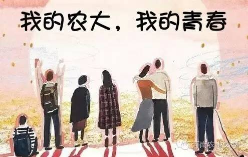 原创阅读我的农大，我的青春