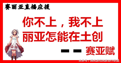 dnf赛丽亚连麦三大主播,dnf赛丽亚现场