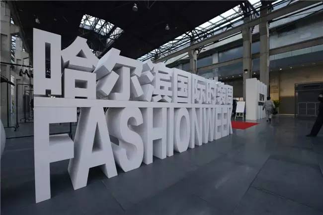 2024哈尔滨第十届国际时装周,哈尔滨国际时装周选拔赛时尚之夜