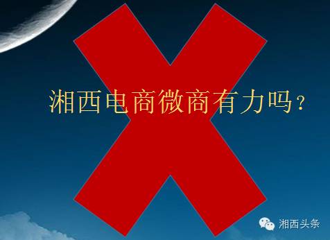 湘西今天举办互联网年度盛典！企业转型，微商电商，精准脱贫，这里都有......