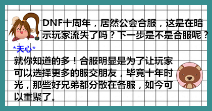 十年尬聊团-公会合服你将何去何从？DNF十年兄弟你还在吗？