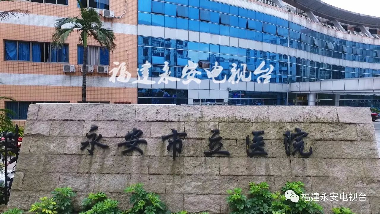 福建永安市第二人民医院,三明市永安总医院新院区搬迁规划