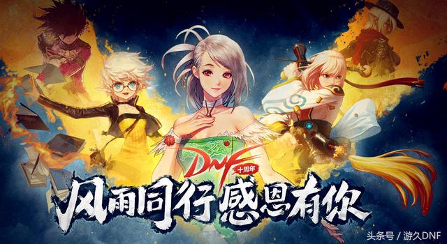 地下城与勇士十周年套装,地下城与勇士十周年回忆录