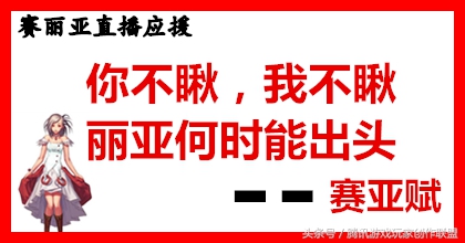 dnf赛丽亚连麦三大主播,dnf赛丽亚现场