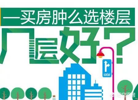 总楼层33层32层的房子能买吗,楼层数量为什么多为6层18层33层