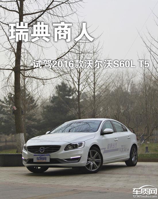 韩路试驾14款沃尔沃s60l,瑞典商人