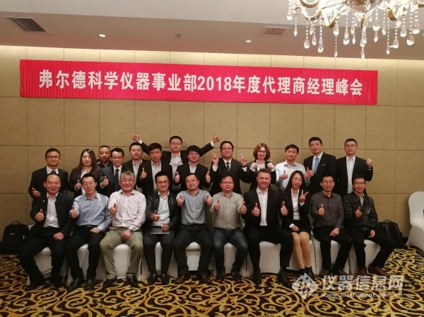 弗尔德仪器2018年度代理商经理峰会成功举办