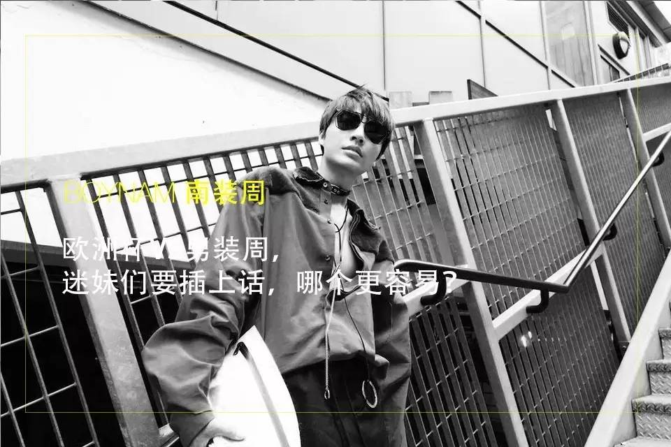 南装周|把潮牌做进时装周，英国品牌们就是这么干的