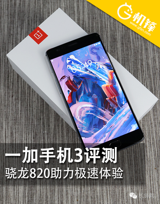 一加3g手机评测,一加手机3的续航能力如何