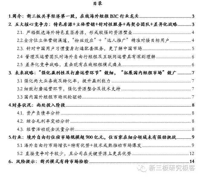 调研最前线住百家,837077.OC:新三板共享经济第一股，在线海外短租B2C龙头