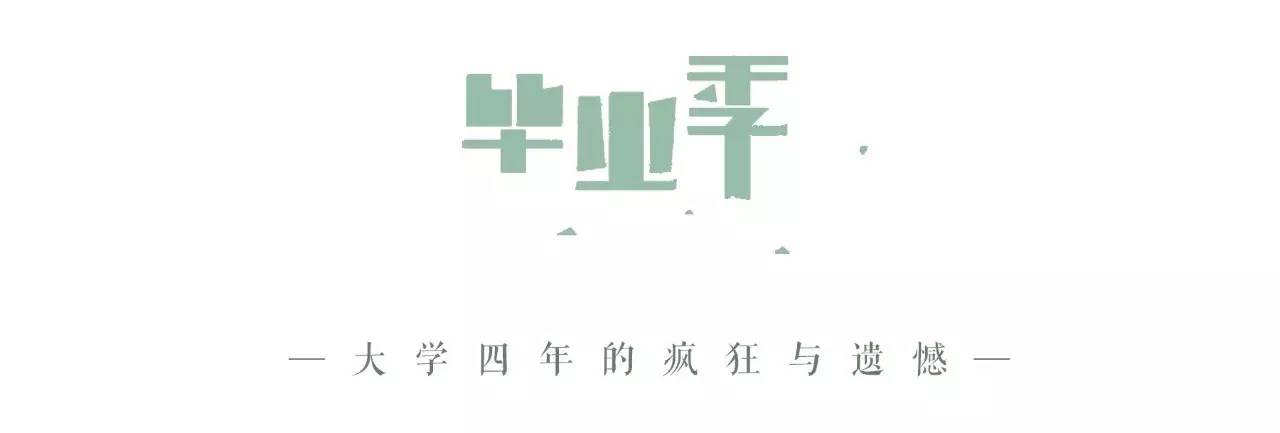 和16位毕业生聊聊大学四年|毕业特辑