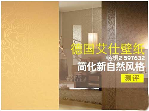 自然简约壁纸,德国艾仕壁纸软装效果