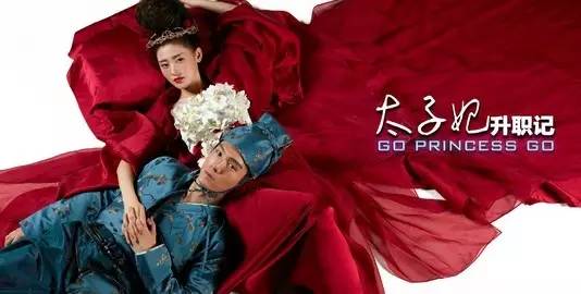 一部又污又雷的网络神剧《太子妃》是如何让观众中毒的