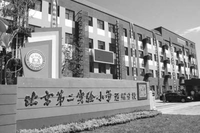 北京四中示范校,北京通州四中学校