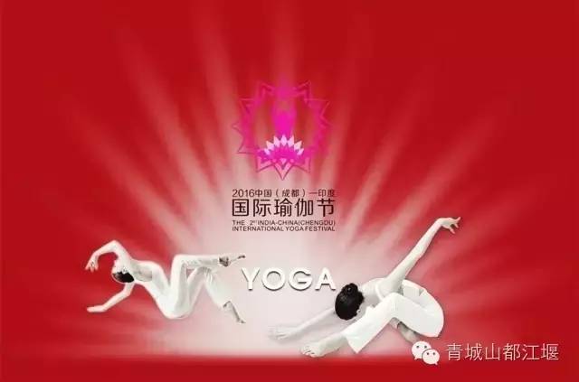 中印瑜伽节开幕式,中印瑜伽节