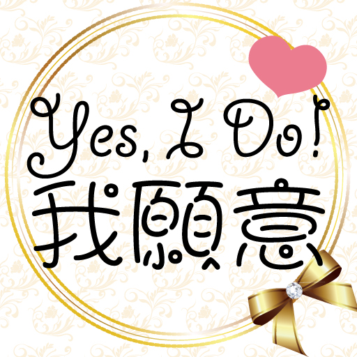纵使套路也动人——Yes，Ido！