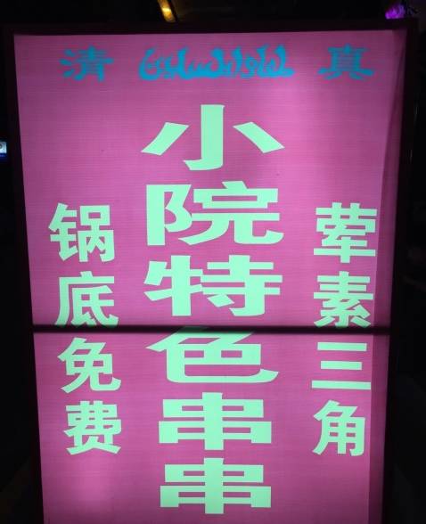 西安必须要去吃的串串,西安通化门串串哪家好吃