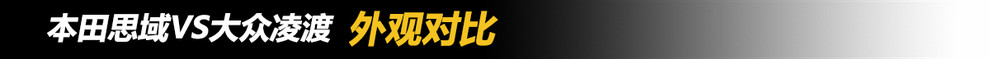 15万选菲斯塔还是思域,思域vs凌渡测试