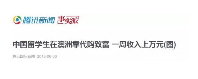 留学生代购内幕,怎样看待留学生代购现象