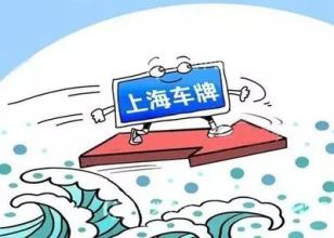 上海沪牌还有必要拍么,现在沪牌拍吗