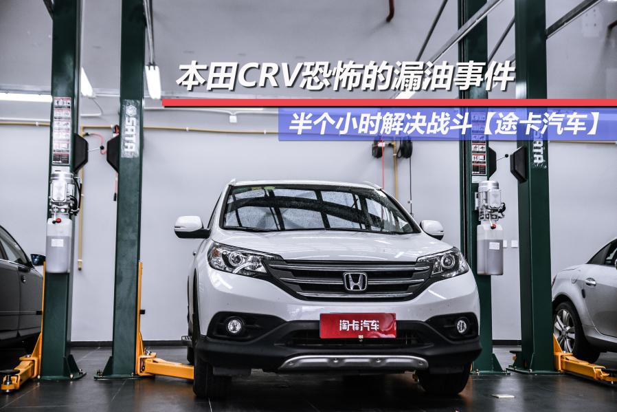 本田crv漏油事件官方怎么解决,本田crv漏油啥问题
