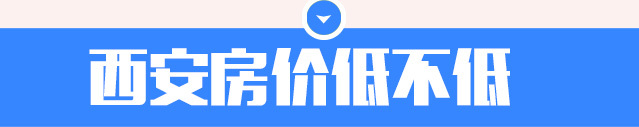 西安二环内房价最新价格表2024年,房天下楼盘价值分析报告