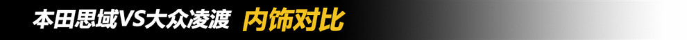 15万选菲斯塔还是思域,思域vs凌渡测试