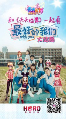 最好的我们大结局《天天炫舞》陪你曲终人不散