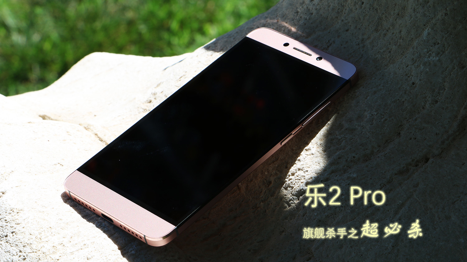 内在差异化的体现-乐2Pro测评