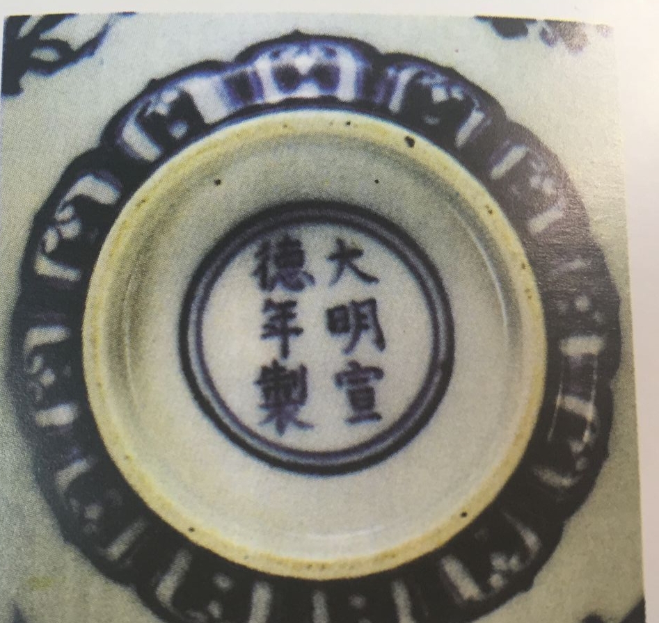 中国宋代瓷器款识大全,宣德时期青花陶瓷特点