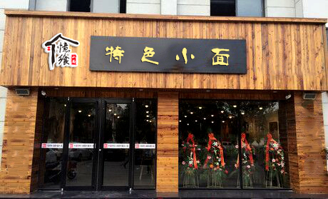 加盟重庆小面品牌推荐第一名,加盟重庆小面三招成功开店