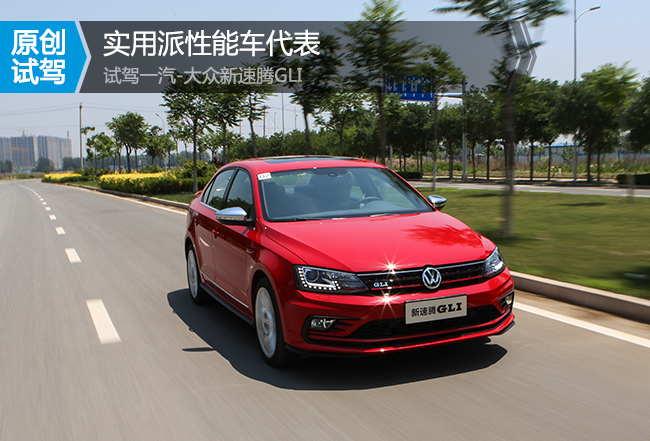 家用车速腾性价比,家用车新款速腾怎么样